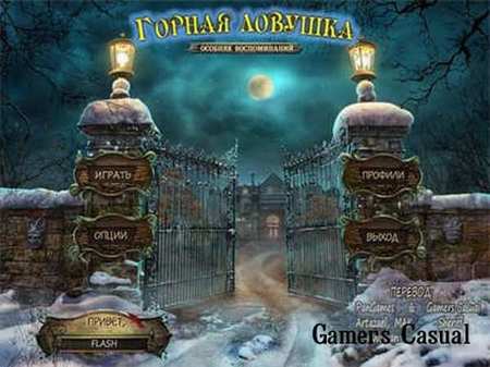 Горная ловушка. Особняк воспоминаний Горная ловушка. Особняк воспоминаний