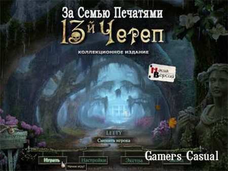 За семью печатями. 13-ый череп. Коллекционное издание За семью печатями. 13-ый череп. Коллекционное издание