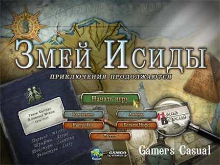 Змей Исиды. Приключения продолжаются Змей Исиды. Приключения продолжаются