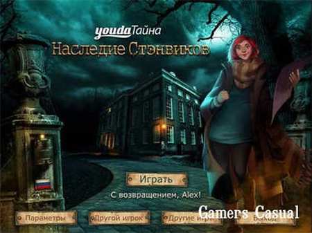 Youda тайна. Наследие Стэнвиков Youda тайна. Наследие Стэнвиков