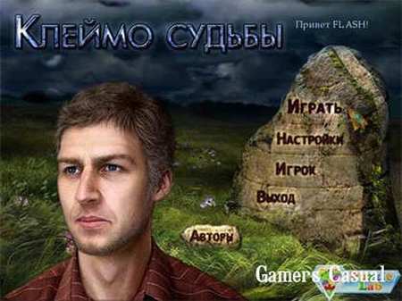 Клеймо судьбы Клеймо судьбы