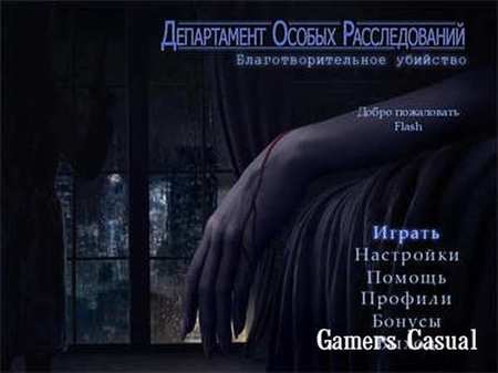 Департамент особых расследований. Благотворительное убийство Департамент особых расследований. Благотворительное убийство