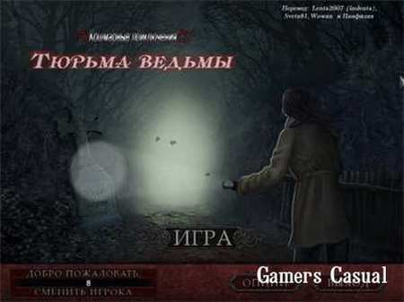 Кошмарные приключения. Тюрьма ведьмы Кошмарные приключения. Тюрьма ведьмы