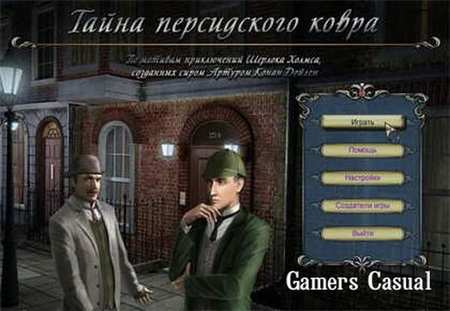Шерлок Холмс. Тайна персидского ковра Шерлок Холмс. Тайна персидского ковра