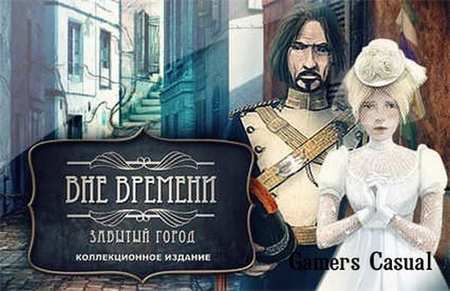 Вне времени. Забытый город. Коллекционное издание Вне времени. Забытый город. Коллекционное издание