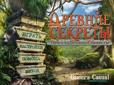 Древние секреты. Тайна пропавшей невесты Древние секреты. Тайна пропавшей невесты