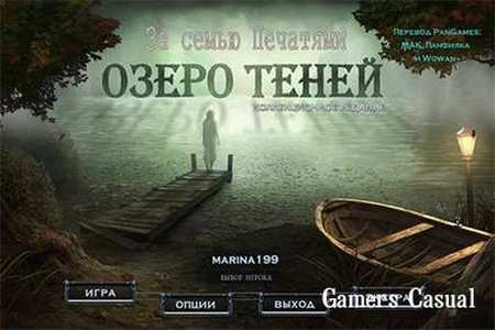 За семью печатями. Озеро Теней. Коллекционное издание За семью печатями. Озеро Теней. Коллекционное издание