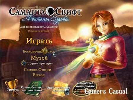 Саманта Свифт и фонтаны судьбы Саманта Свифт и фонтаны судьбы