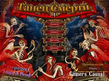 Танец Смерти Танец Смерти