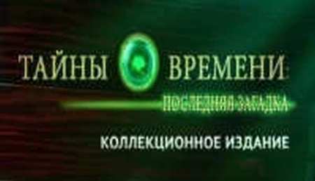 Тайны времени 3. Последняя загадка. Коллекционное издание Тайны времени 3. Последняя загадка. Коллекционное издание