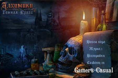 Алхимики. Темная Прага Алхимики. Темная Прага