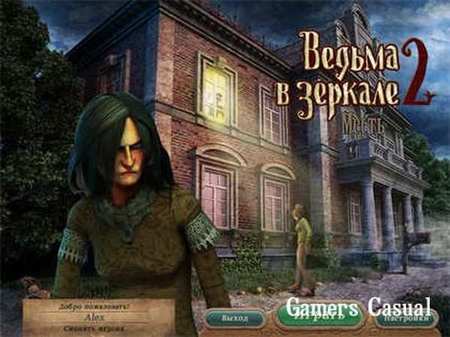 Ведьма в зеркале 2. Месть Ведьма в зеркале 2. Месть