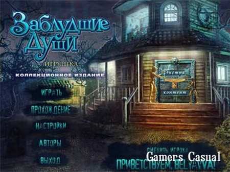 Заблудшие души. Игрушка. Коллекционное издание Заблудшие души. Игрушка. Коллекционное издание