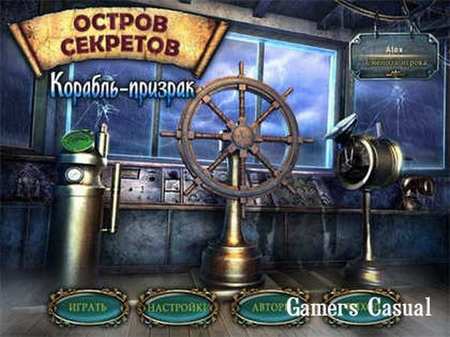 Остров секретов. Корабль-призрак Остров секретов. Корабль-призрак