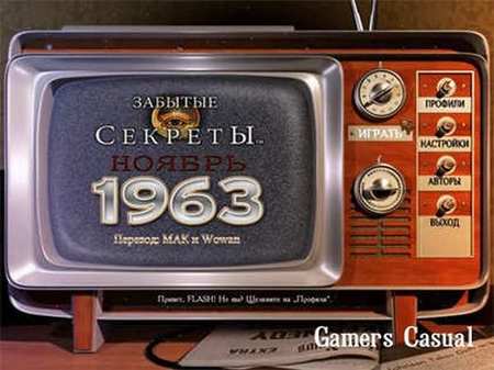 Забытые секреты. Ноябрь 1963 Забытые секреты. Ноябрь 1963