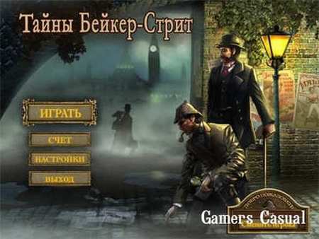 Тайны Бейкер-Стрит Тайны Бейкер-Стрит