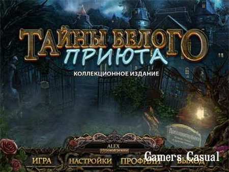 Тайны Белого приюта. Коллекционное издание Тайны Белого приюта. Коллекционное издание