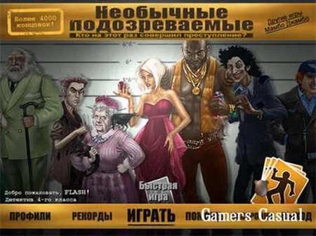 Необычные подозреваемые Необычные подозреваемые