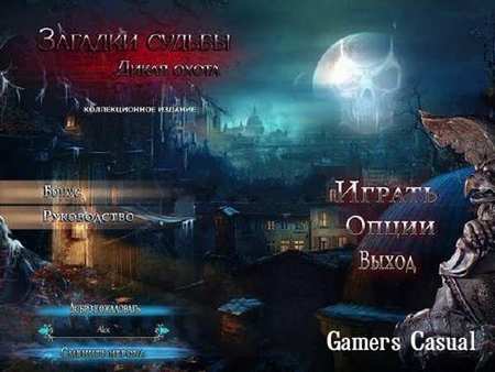 Загадки судьбы. Дикая охота. Коллекционное издание (2014) Загадки судьбы. Дикая охота. Коллекционное издание (2014)