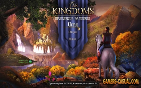 The Far Kingdoms 7. Пропавшие реликвии
