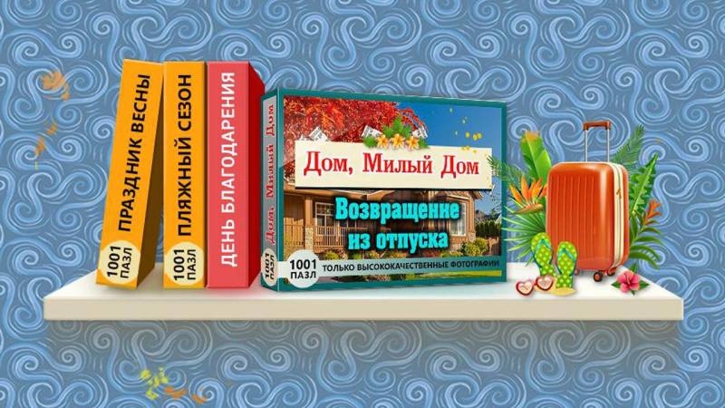 1001 пазл: Дом, милый дом. Возвращение из отпуска | 1001 Jigsaw: Home Sweet Home. Back from Vacation (Rus)