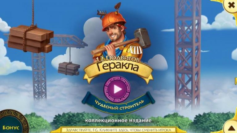 12 подвигов Геракла 13: Чудесный строитель. Коллекционное издание | 12 ...