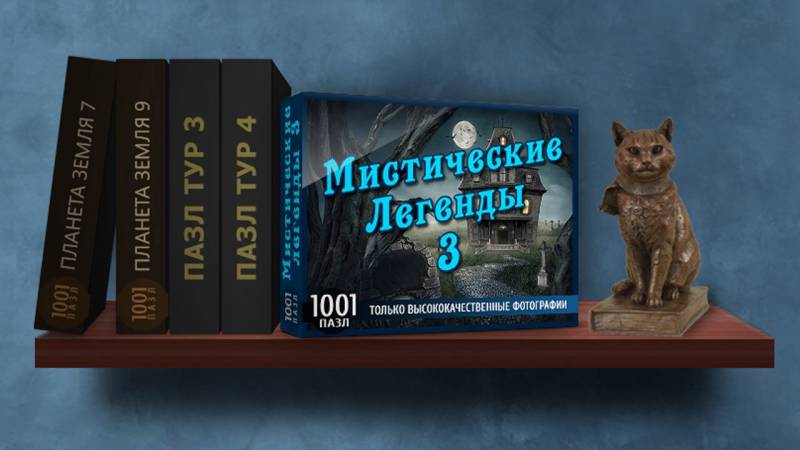 1001 пазл: Мистические легенды 3 | 1001 Jigsaw: Legends of Mystery 3 (Rus)