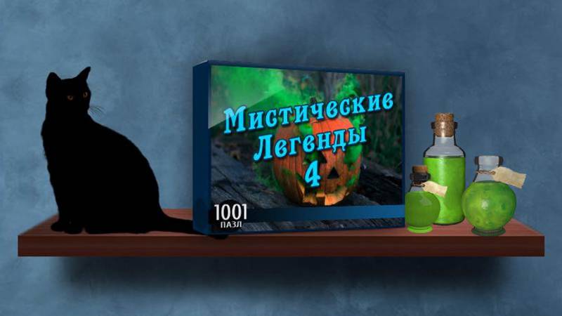 1001 пазл: Мистические легенды 4 | 1001 Jigsaw: Legends of Mystery 4 (Rus)