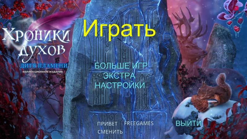 Хроники духов: Дитя пламени. Коллекционное издание | Spirits Chronicles: Born in Flames CE (Rus)