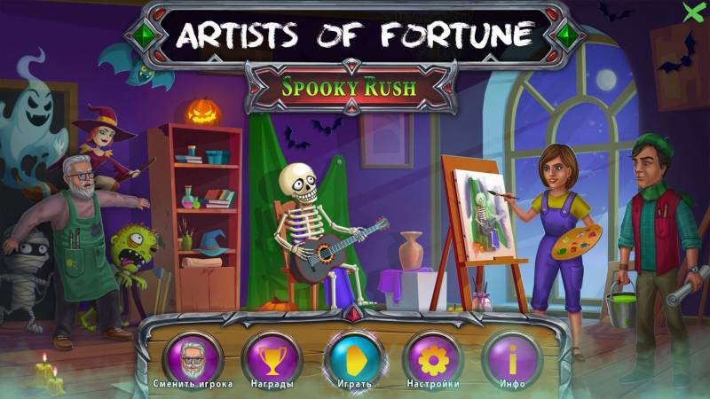 Художники удачи 3: Жуткая спешка | Artists of Fortune 3: Spooky Rush (Rus)