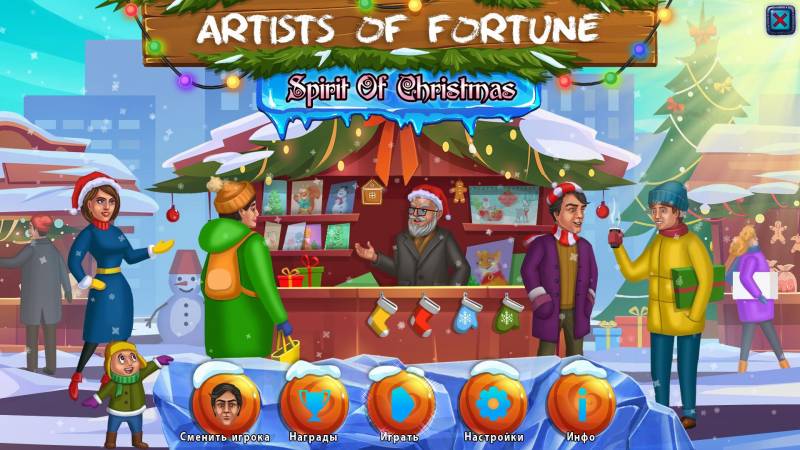 Художники удачи 4: Дух Рождества | Artists of Fortune 4: Spirit of Christmas (Rus)
