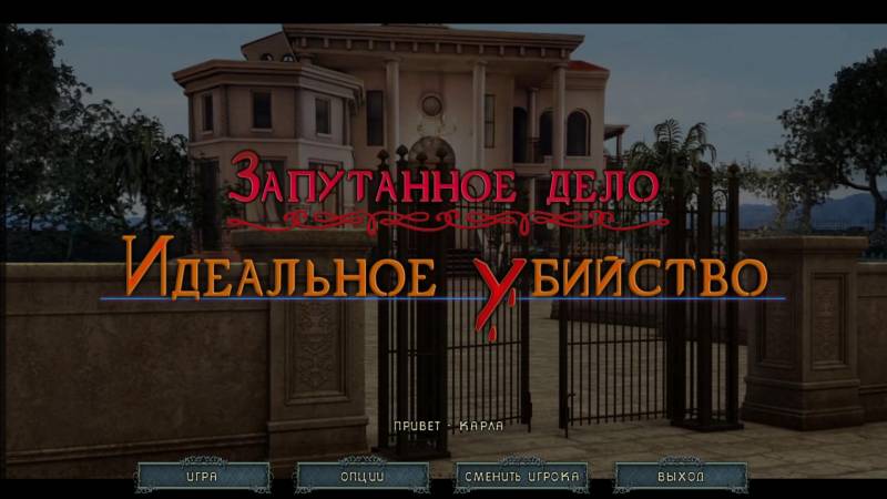 Запутанное дело 2: Идеальное убийство | Entwined 2: The Perfect Murder (Rus)