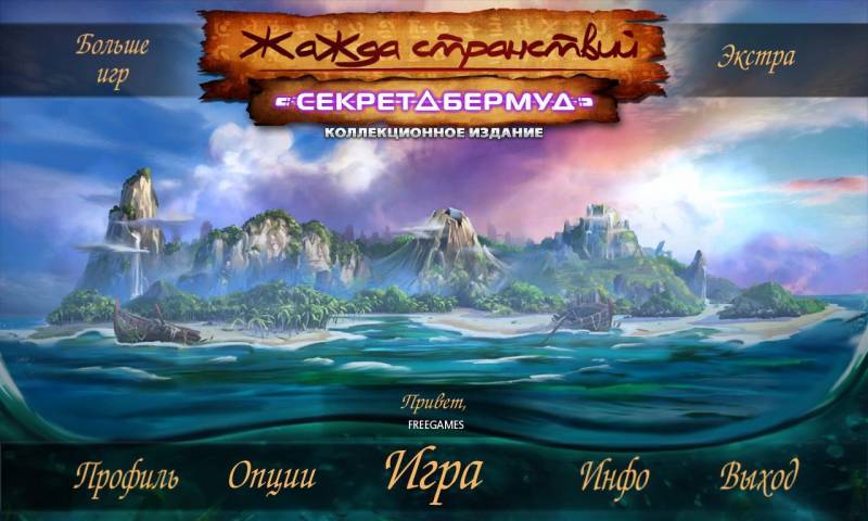 Жажда странствий 4: Секрет Бермуд. Коллекционное издание | Wanderlust 4: The Bermuda Secret CE (Rus)