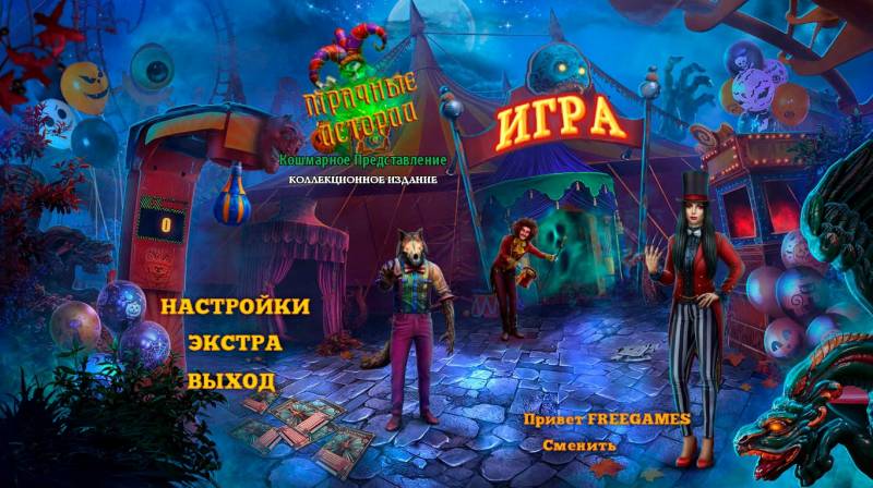 Мрачные Истории: Кошмарное Представление. Коллекционное издание | Gloomy Tales: Horrific Show CE (Rus)