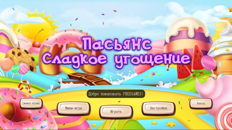 Пасьянс Сладкое угощение | Sweet Treat Solitaire (Rus)