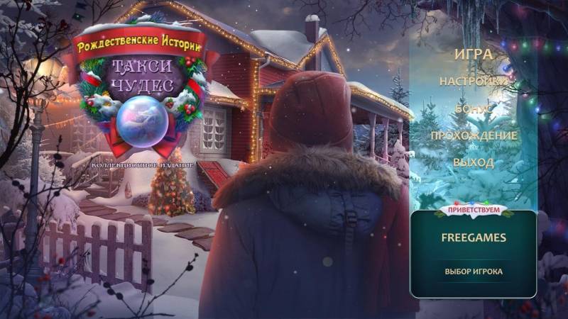 Рождественские истории 11: Такси чудес. Коллекционное издание | Christmas Stories 11: Taxi of Miracles CE (Rus)