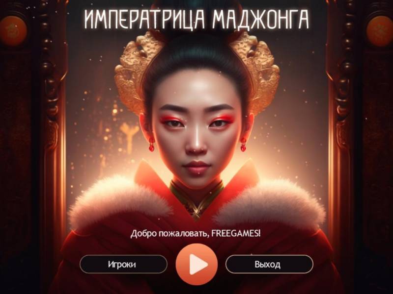 Императрица маджонга | Empress of MahJong (Rus)