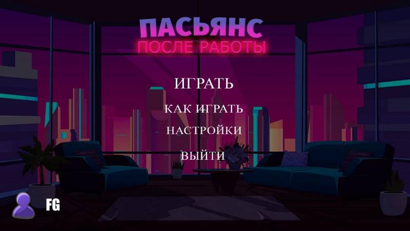 Пасьянс. После работы | Solitaire After Hours (Rus)