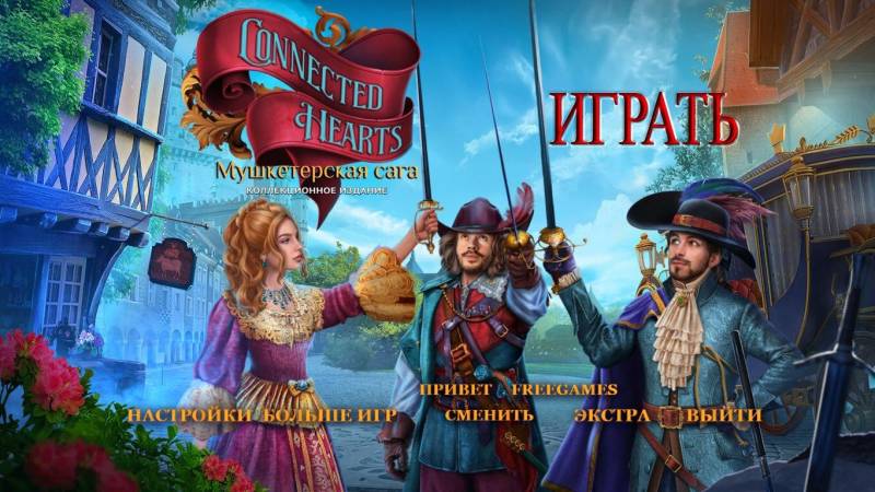 Связанные Любовью 3: Мушкетерская сага. Коллекционное издание | Connected Hearts 3: The Musketeers Saga CE (Rus)