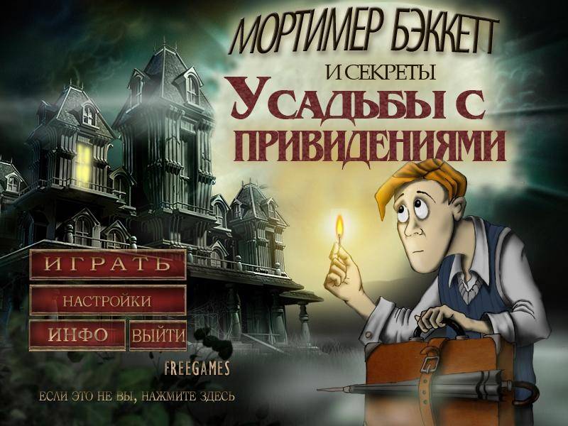 Мортимер Бэккетт и тайны поместья с приведениями | Mortimer Beckett and the Secrets of the Spooky Manor (Rus)