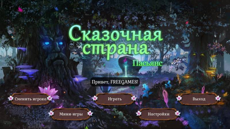 Пасьянс Сказочная страна | Fairyland Solitaire (Rus)