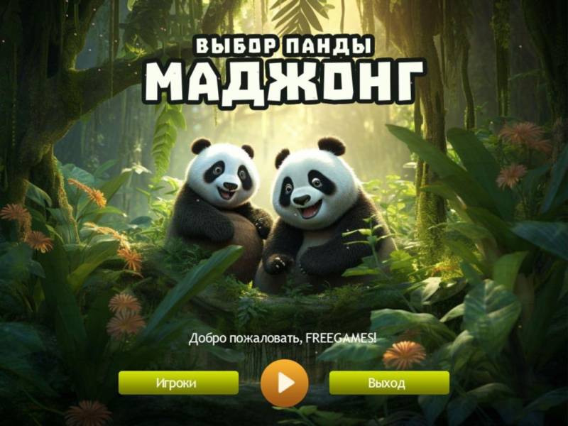 Выбор Панды Маджонг | Panda Choice Mahjong (Rus)