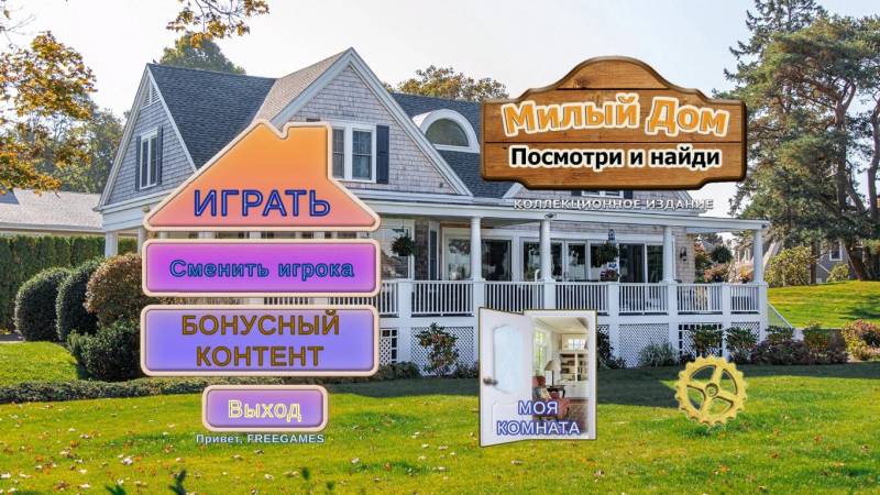 Милый Дом: Посмотри и найди. Коллекционное издание | Sweet Home: Look and Find CE (Rus)