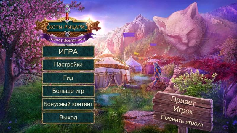 Коты-рыцари 3: Шёпот Вселенной. Коллекционное издание | Knight Cats 3: Whisper of the Universe CE (Rus)