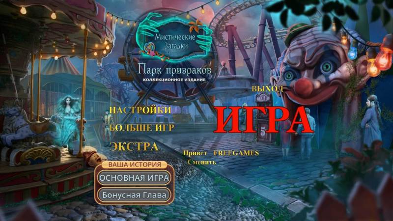 Мистические загадки 4: Парк призраков. Коллекционное издание | Mystical Riddles 4: Ghostly Park CE (Rus)