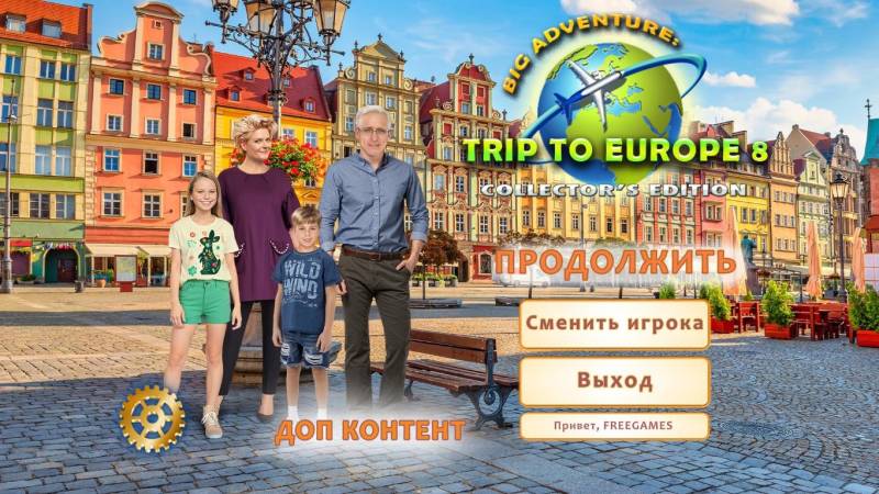 Большое приключение: Поездка в Европу 8. Коллекционное издание | Big Adventure: Trip to Europe 8 CE (Rus)