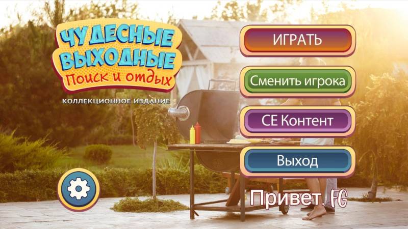 Чудесные выходные: Поиск и отдых. Коллекционное издание | Amazing Weekend: Search and Relax CE (Rus)