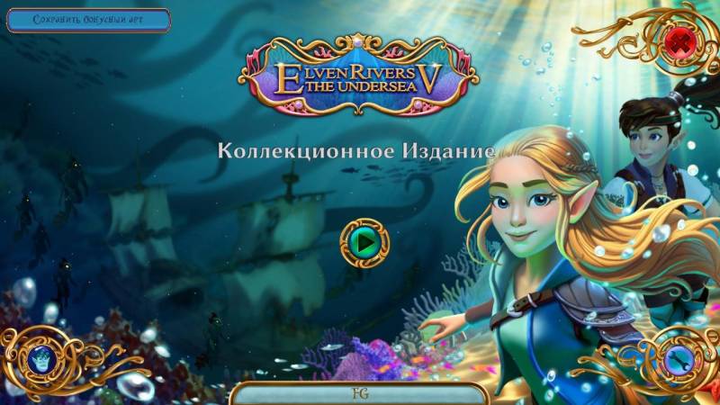 Эльфийские реки 5: Подводный мир. Коллекционное издание | Elven Rivers 5: The Undersea CE (Rus)