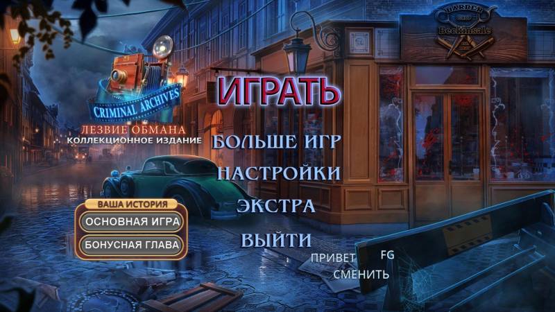 Криминальные архивы 4: Лезвие обмана. Коллекционное издание | Criminal Archives 4: Blade of Deceit CE Multi (Rus)