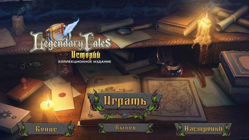 Легендарные Предания 3: Истории. Коллекционное издание | Legendary Tales 3: Stories CE Multi (Rus)